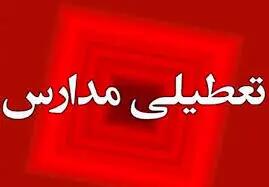  وضعیت تعطیلی مدارس هرمزگان دوشنبه ۴ آبان ۱۴۰۵