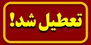  تعطیلی مدارس البرز فردا دوشنبه ۴ آبان قطعی شده است؟
