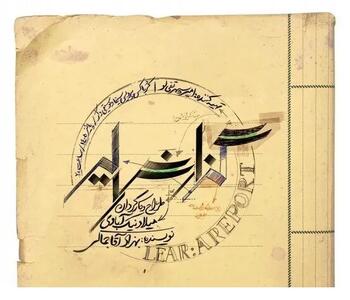  سوگل خلیق و ریحانه رضی در «گزارش لیر»