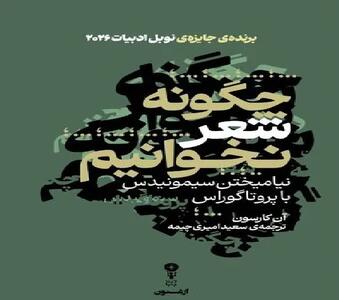  کتاب «چگونه شعر نخوانیم» نوشته برنده نوبل ادبیات ۲۰۲۶منتشر شد