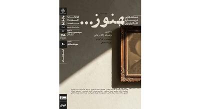  روایتی از زندگی ژاله رجایی/ نمایش و تحلیل مستند «هنوز» در خانه هنرمندان