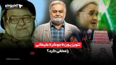  تلویزیون «جوکر» علیخانی را مخفی کرد؟ | آخرین خبر