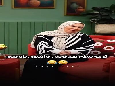  جناب خان میخواد فحش فرانسوی یاد بگیره! | آخرین خبر