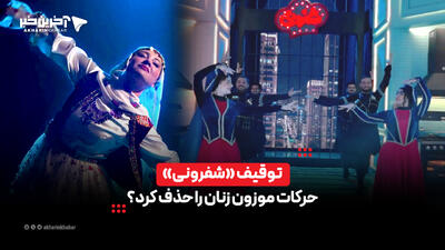  توقیف «شفرونی» حرکات موزون زنان را حذف کرد؟ | آخرین خبر
