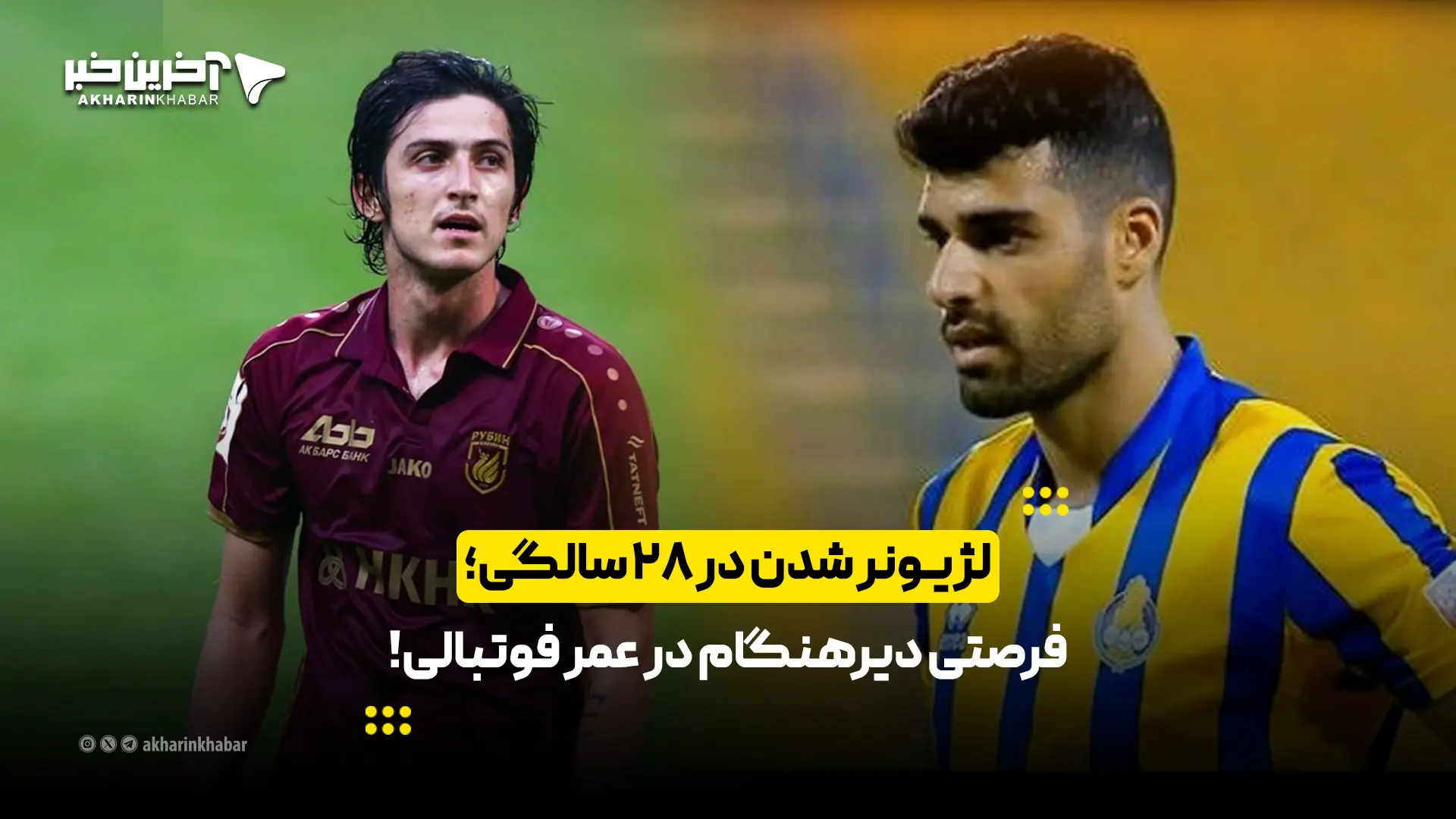 لژیونر شدن در ۲۸ سالگی؛ فرصتی دیرهنگام در عمر فوتبالی! | آخرین خبر