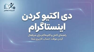  لینک مستقیم دی‌اکتیو اینستاگرام؛ آموزش غیرفعال کردن موقت حساب کاربری