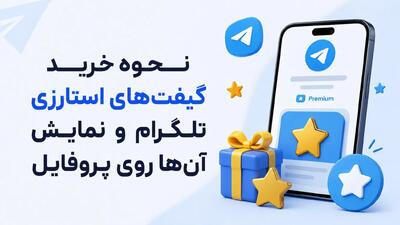  خرید گیفت تلگرام در سال ۱۴۰۵؛ راهنمای خرید هدیه و استارز از طریق تلگرام