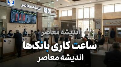  ساعت کاری بانک‌ها در هفته اول آبان ۱۴۰۵ اعلام شد؛ جدول زمان فعالیت شعب و پذیرش مشتریان
