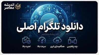  نصب تلگرام از بازار؛ راهنمای دانلود تلگرام برای اندروید + لینک ورود و نصب آخرین نسخه