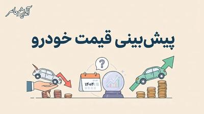  پیش بینی قیمت خودرو در آبان ۱۴۰۵؛ خودرو گران تر می شود یا بازار به سمت کاهش قیمت می رود؟