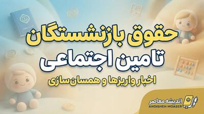  جدول افزایش حقوق بازنشستگان از سال ۱۴۰۲ تا ۱۴۰۵؛ مقایسه درصد افزایش مستمری و متناسب‌سازی