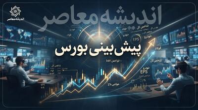  پیش بینی بورس فردا دوشنبه ۴ آبان ۱۴۰۵؛ آیا شاخص کل سبز می شود و بازار به تعادل می رسد؟