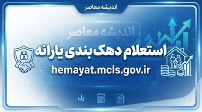  استعلام دهک‌بندی یارانه با کد ملی سرپرست خانوار در سال ۱۴۰۵؛ لینک سامانه حمایت و راهنمای ورود