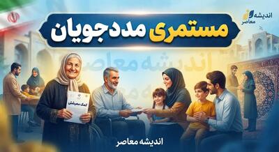  افزایش مستمری مددجویان بهزیستی و کمیته امداد در دستور کار است؟ آخرین وضعیت حقوق حمایتی در سال ۱۴۰۵