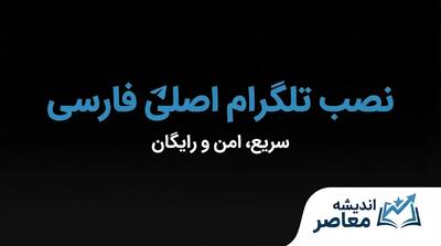  دانلود تلگرام اصلی قدیمی از بازار؛ لینک دانلود و راهنمای نصب نسخه‌های قبلی