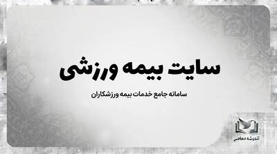  استعلام بیمه ورزشی آنلاین با کد ملی در سال ۱۴۰۵؛ لینک مستقیم سامانه و راهنمای بررسی اعتبار