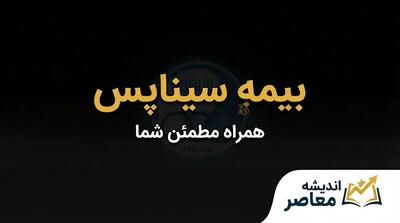  بیمه سیناپس چیست؟ راهنمای ورود به سامانه سیناپس بیمه سینا و پیگیری خسارت درمان