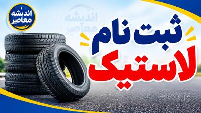  ثبت نام لاستیک دولتی با گوشی در سال ۱۴۰۵؛ راهنمای کامل سامانه ها، مدارک و مراحل خرید