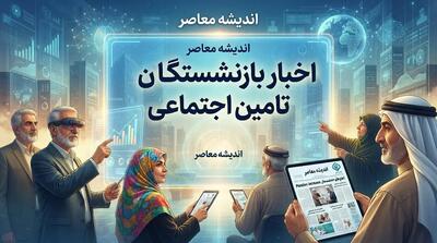  اخبار امروز تأمین اجتماعی بازنشستگان در ۳ آبان ۱۴۰۵؛ زمان واریز معوقات و دریافت فیش حقوقی