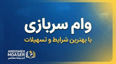  وام سربازی ۱۴۰۵؛ مبلغ وام، شرایط ثبت نام و لینک سامانه سماسو