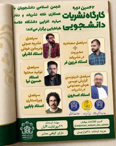  برگزاری چهل‌ودومین دوره کارگاه نشریات دانشجویی دانشگاه علامه طباطبائی