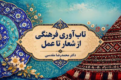  تاب‌آوری فرهنگی از شعار تا عمل