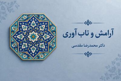  آرامش و تاب‌آوری