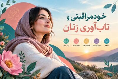  ابعاد فرهنگیِ خودمراقبتی و تاب‌آوری زنان