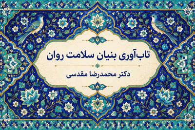  تاب‌آوری بنیان سلامت روان