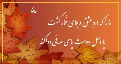  امروز با حافظ: عیسی‌دَمی کُجاست کِه اِحْیایِ ما کُنَد؟