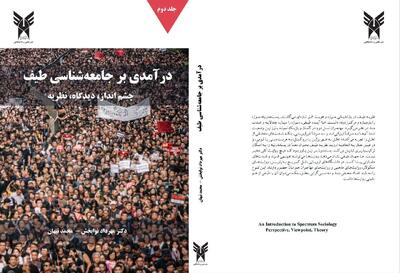  انتشار کتاب سه جلدی «درآمدی بر جامعه‌شناسی طیف»