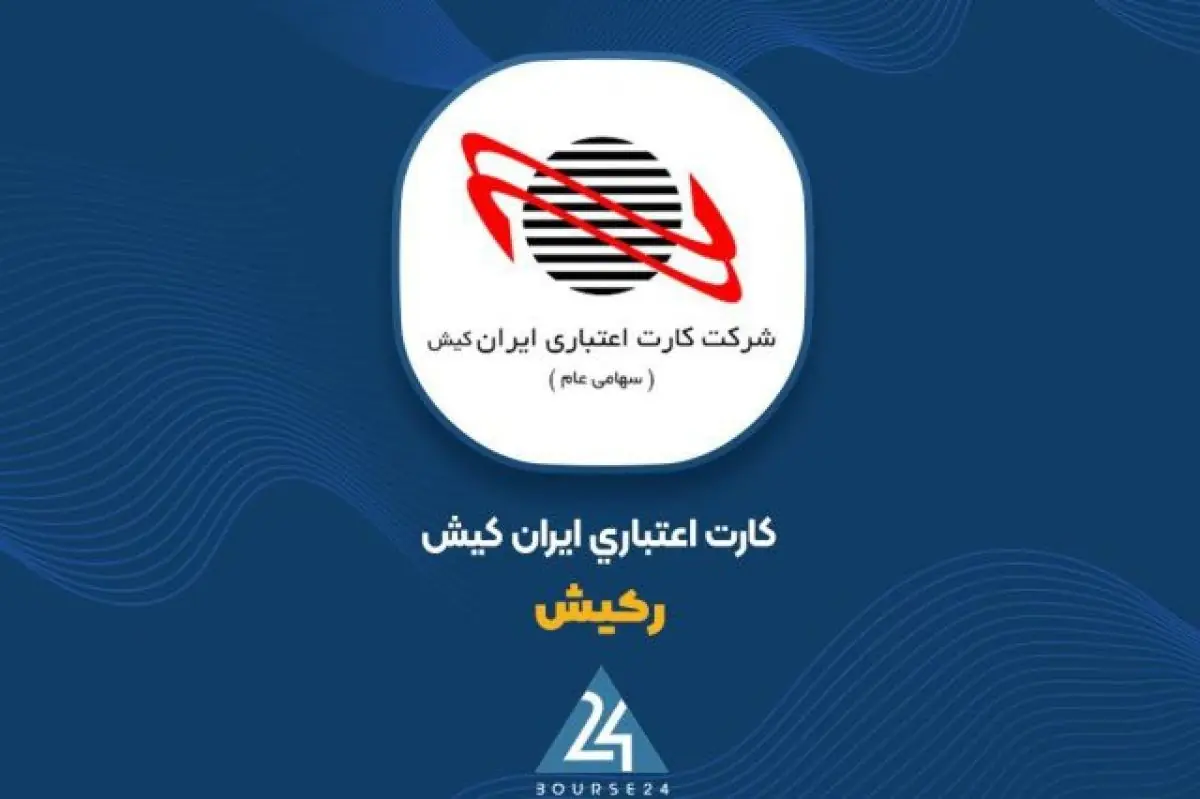 توضیحات «رکیش» در خصوص عوامل رشد سود عملیاتی