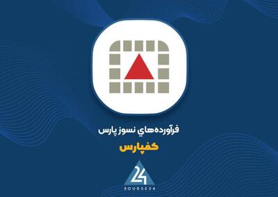  سفارش ۱۹۰ میلیارد تومانی به «کفپارس»؛ آجر نسوز پارس به مهدی‌آباد می‌رسد