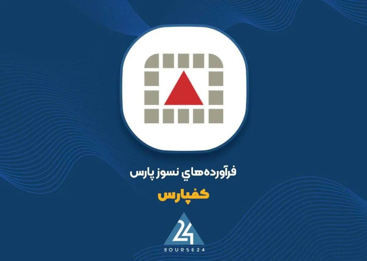  سفارش ۱۹۰ میلیارد تومانی به «کفپارس»؛ آجر نسوز پارس به مهدی‌آباد می‌رسد