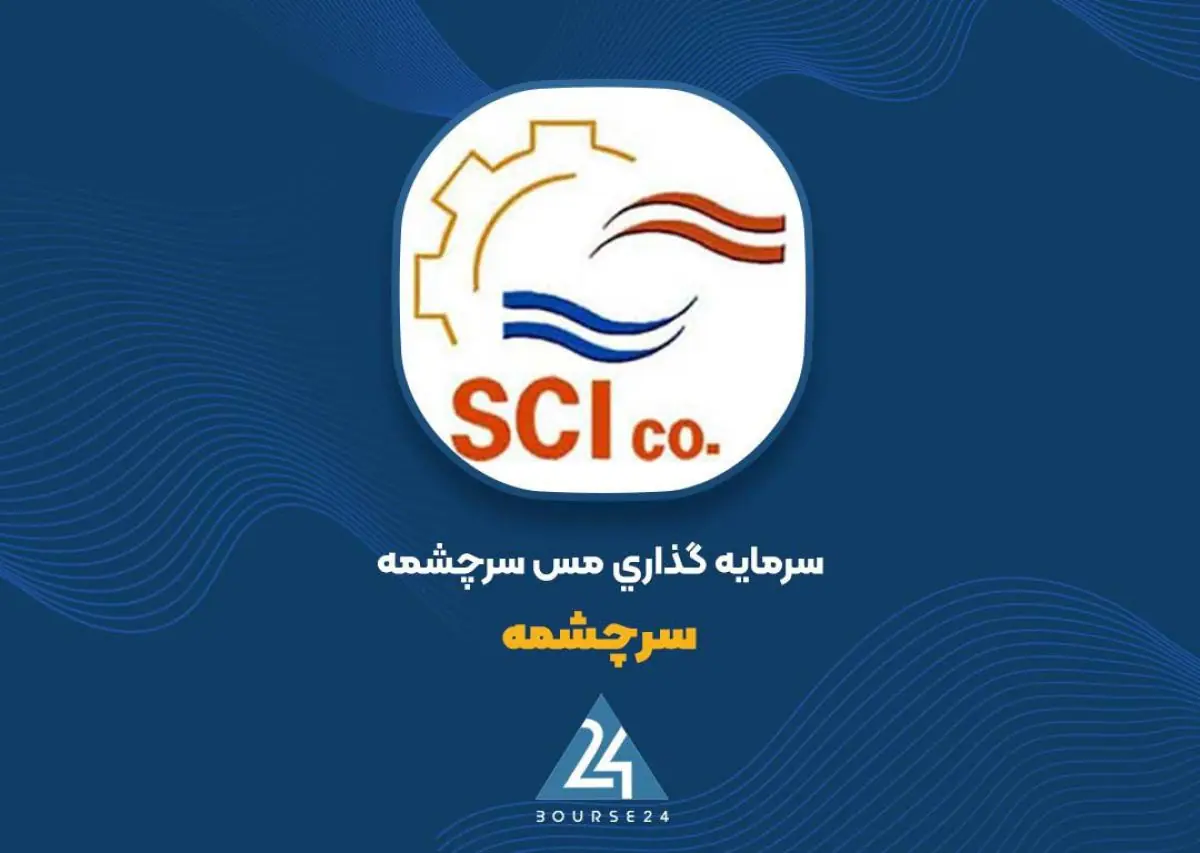  «سرچشمه» در آستانه عرضه اولیه زیرمجموعه معدنی؛ پذیرش آریاناران مشروط شد