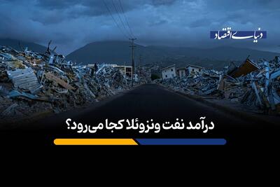  درآمد نفت ونزوئلا کجا می‌رود؟