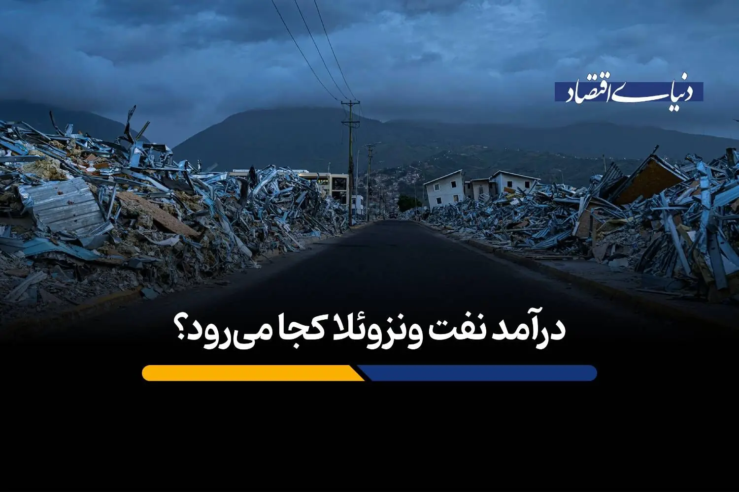  درآمد نفت ونزوئلا کجا می‌رود؟