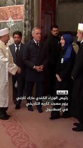  بازدید نخست‌وزیر کانادا از مسجد تاریخی استانبول