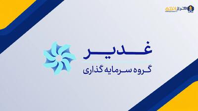  «سرمایه گذاری غدیر» ۹ ماهه ۶.۲ همت سود ساخت/«پارس» موتور رشد و مازاد ارزش ۳۹۳ همت