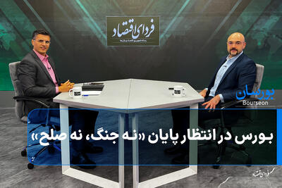  بورس در انتظار پایان «نه جنگ، نه صلح»