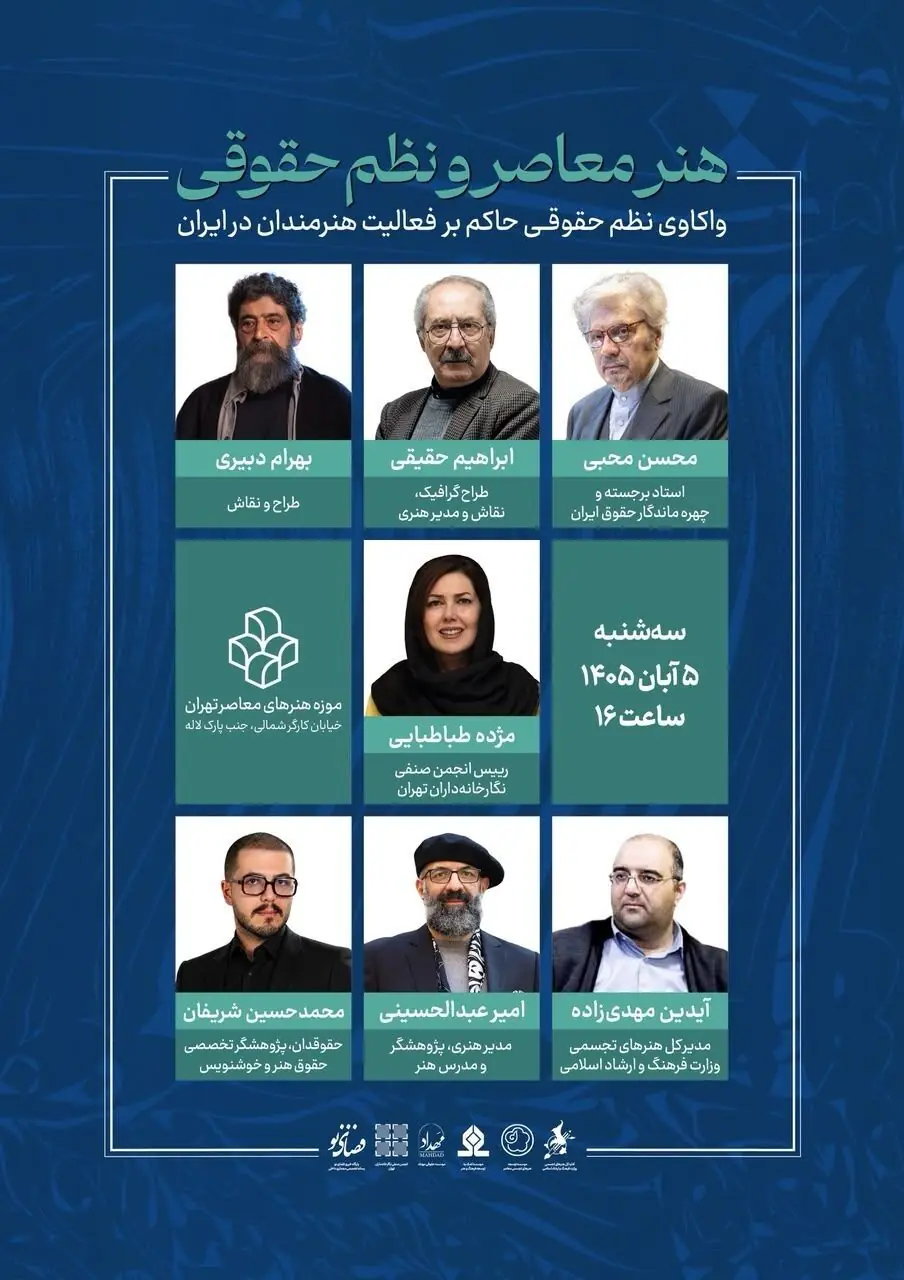  هنر معاصر در برابر نظم حقوقی؛ نخستین نشست علمی حقوق هنر در موزه هنرهای معاصر تهران برگزار می‌شود
