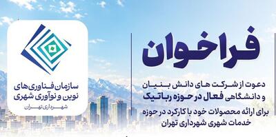  فراخوان دعوت از شرکت‌های دانش بنیان برای ارائه محصولات رباتیک