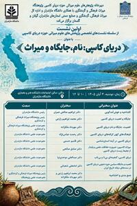  نشست «دریای کاسپی: نام، جایگاه و میراث» برگزار می‌شود