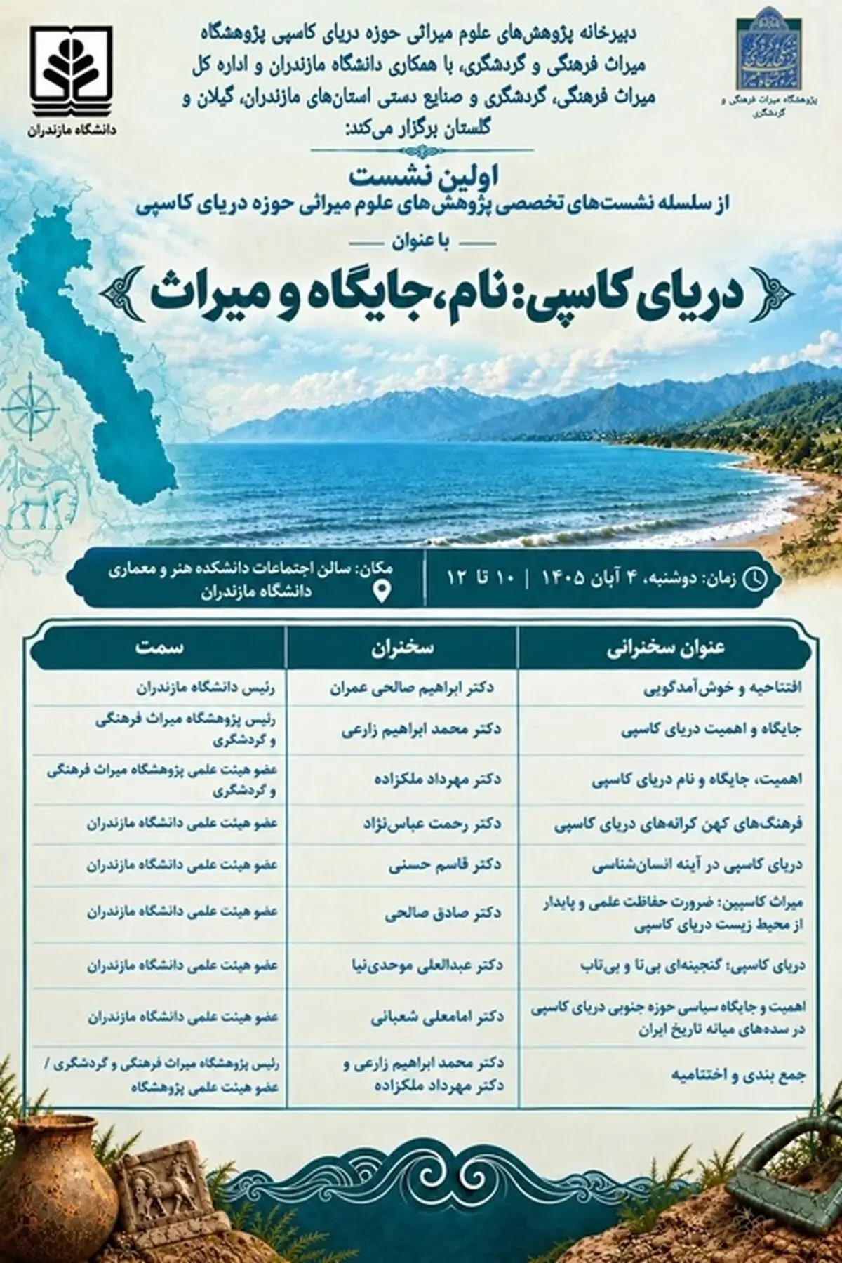  نشست «دریای کاسپی: نام، جایگاه و میراث» برگزار می‌شود