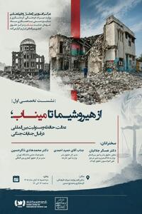  نشست بررسی مسئولیت بین‌المللی در قبال جنایات جنگی برگزار می‌شود/ از هیروشیما تا میناب
