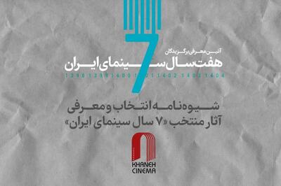  شیوه‌نامه انتخاب و معرفی آثار منتخب «۷ سال سینمای ایران»