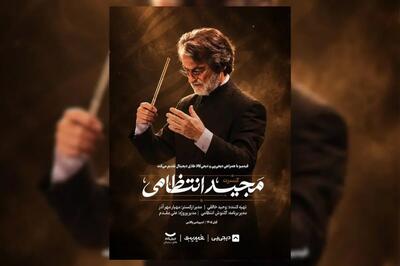  ماندگارترین ملودی‌های مجید انتظامی در ۲ شب اجرا می‌شوند