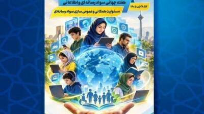 سواد رسانه‌ای؛ ضرورت زیستن در عصر انفجار اطلاعات