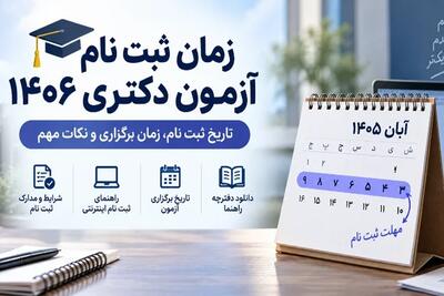  مهلت ثبت‌نام آزمون دکتری تا ۹ آبان؛ هزینه و تاریخ برگزاری