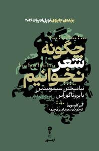  «چگونه شعر نخوانیم»؛ وسوسه یافتن معنای قطعی برای شعر